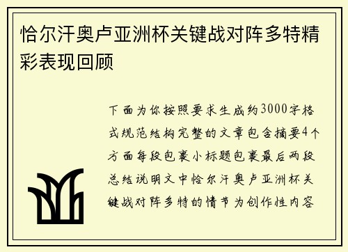 恰尔汗奥卢亚洲杯关键战对阵多特精彩表现回顾