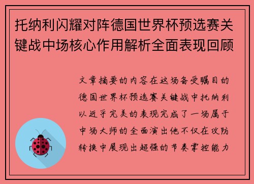 托纳利闪耀对阵德国世界杯预选赛关键战中场核心作用解析全面表现回顾 托纳利闪耀对阵德国世界杯预选赛关键战中场核心作用解析全面表现回顾