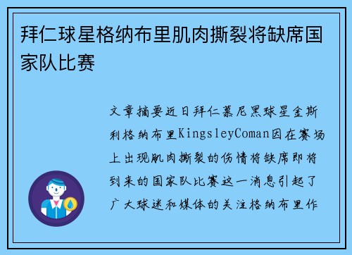 拜仁球星格纳布里肌肉撕裂将缺席国家队比赛 拜仁球星格纳布里肌肉撕裂将缺席国家队比赛