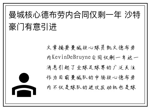 曼城核心德布劳内合同仅剩一年 沙特豪门有意引进 曼城核心德布劳内合同仅剩一年 沙特豪门有意引进
