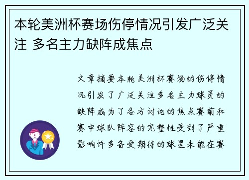 本轮美洲杯赛场伤停情况引发广泛关注 多名主力缺阵成焦点 本轮美洲杯赛场伤停情况引发广泛关注 多名主力缺阵成焦点