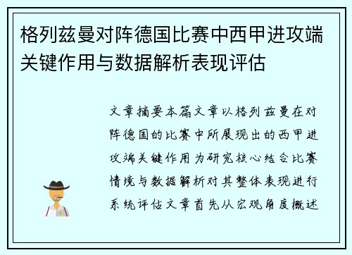 格列兹曼对阵德国比赛中西甲进攻端关键作用与数据解析表现评估 格列兹曼对阵德国比赛中西甲进攻端关键作用与数据解析表现评估