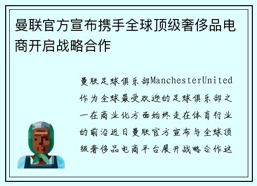 曼联官方宣布携手全球顶级奢侈品电商开启战略合作 曼联官方宣布携手全球顶级奢侈品电商开启战略合作