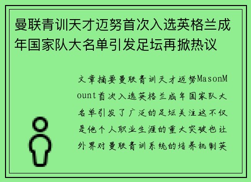 曼联青训天才迈努首次入选英格兰成年国家队大名单引发足坛再掀热议