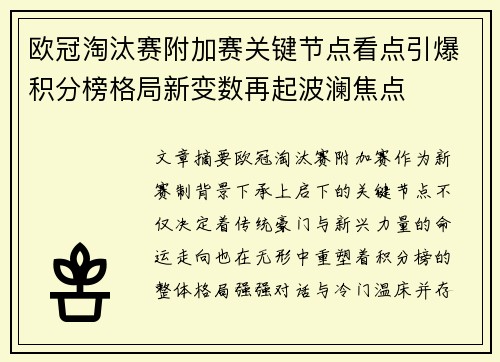 欧冠淘汰赛附加赛关键节点看点引爆积分榜格局新变数再起波澜焦点