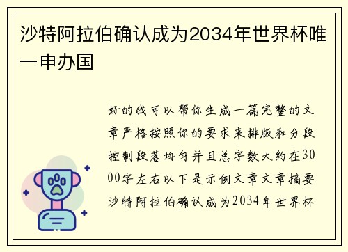 沙特阿拉伯确认成为2034年世界杯唯一申办国