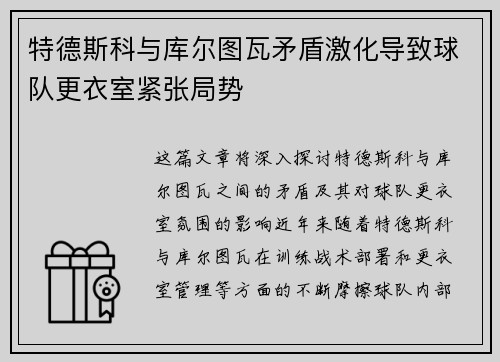特德斯科与库尔图瓦矛盾激化导致球队更衣室紧张局势 特德斯科与库尔图瓦矛盾激化导致球队更衣室紧张局势