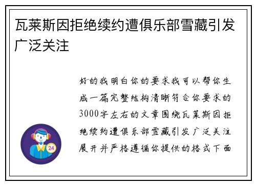 瓦莱斯因拒绝续约遭俱乐部雪藏引发广泛关注 瓦莱斯因拒绝续约遭俱乐部雪藏引发广泛关注