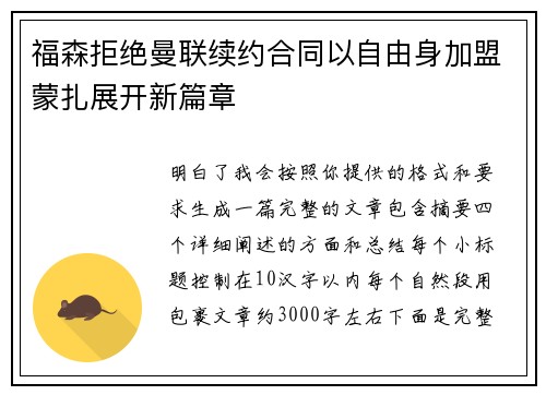 福森拒绝曼联续约合同以自由身加盟蒙扎展开新篇章
