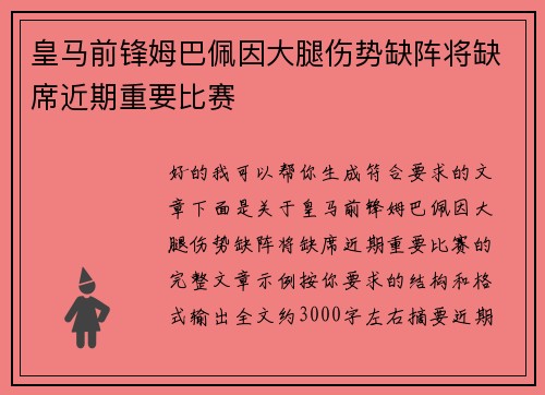 皇马前锋姆巴佩因大腿伤势缺阵将缺席近期重要比赛 皇马前锋姆巴佩因大腿伤势缺阵将缺席近期重要比赛