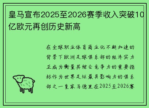 皇马宣布2025至2026赛季收入突破10亿欧元再创历史新高