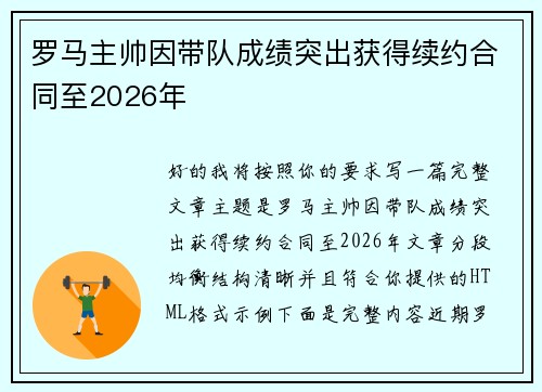 罗马主帅因带队成绩突出获得续约合同至2026年 罗马主帅因带队成绩突出获得续约合同至2026年