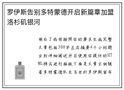 罗伊斯告别多特蒙德开启新篇章加盟洛杉矶银河