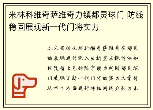 米林科维奇萨维奇力镇都灵球门 防线稳固展现新一代门将实力