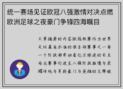 统一赛场见证欧冠八强激情对决点燃欧洲足球之夜豪门争锋四海瞩目