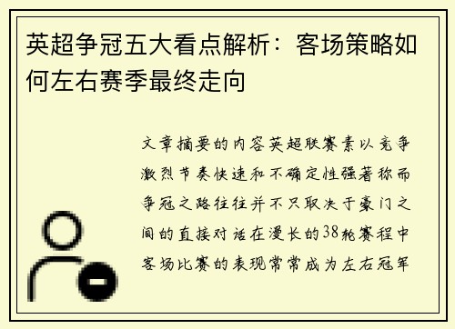 英超争冠五大看点解析：客场策略如何左右赛季最终走向