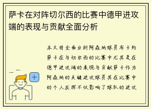 萨卡在对阵切尔西的比赛中德甲进攻端的表现与贡献全面分析