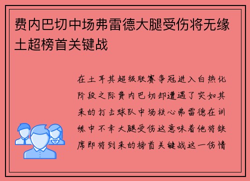 费内巴切中场弗雷德大腿受伤将无缘土超榜首关键战