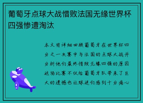 葡萄牙点球大战惜败法国无缘世界杯四强惨遭淘汰