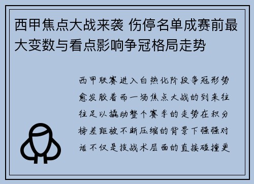 西甲焦点大战来袭 伤停名单成赛前最大变数与看点影响争冠格局走势