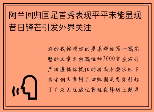 阿兰回归国足首秀表现平平未能显现昔日锋芒引发外界关注