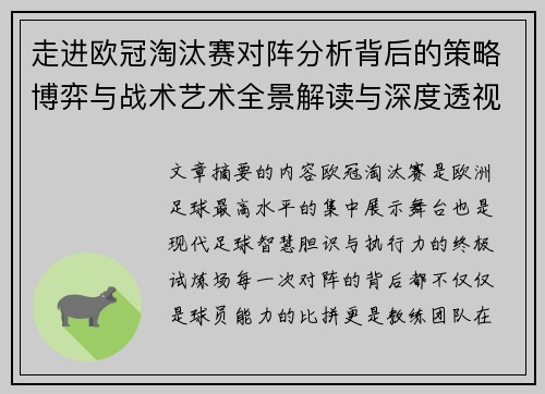 走进欧冠淘汰赛对阵分析背后的策略博弈与战术艺术全景解读与深度透视