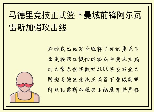 马德里竞技正式签下曼城前锋阿尔瓦雷斯加强攻击线