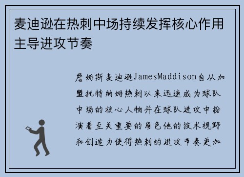 麦迪逊在热刺中场持续发挥核心作用主导进攻节奏