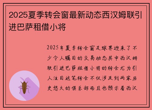 2025夏季转会窗最新动态西汉姆联引进巴萨租借小将