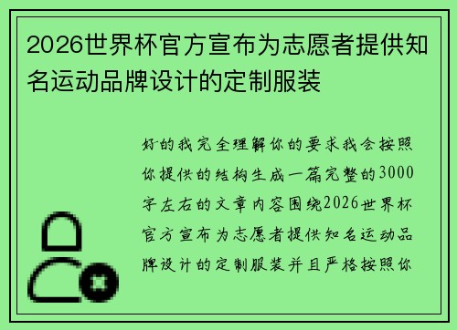 2026世界杯官方宣布为志愿者提供知名运动品牌设计的定制服装 2026世界杯官方宣布为志愿者提供知名运动品牌设计的定制服装