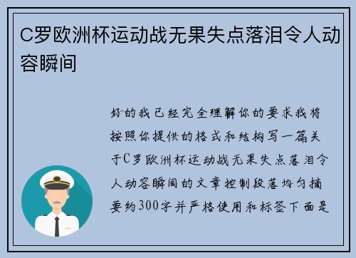 C罗欧洲杯运动战无果失点落泪令人动容瞬间
