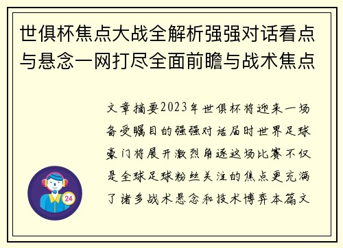 世俱杯焦点大战全解析强强对话看点与悬念一网打尽全面前瞻与战术焦点盘点