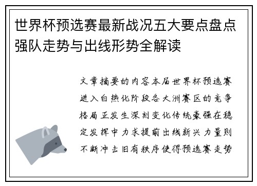 世界杯预选赛最新战况五大要点盘点强队走势与出线形势全解读