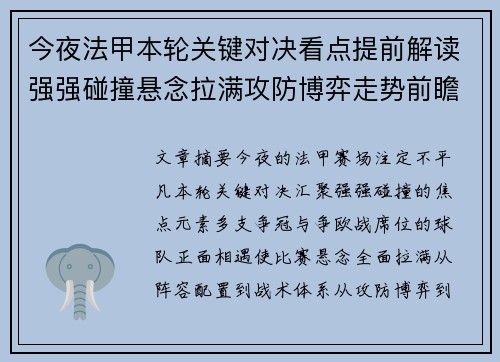 今夜法甲本轮关键对决看点提前解读强强碰撞悬念拉满攻防博弈走势前瞻