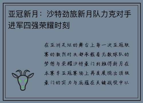亚冠新月：沙特劲旅新月队力克对手进军四强荣耀时刻