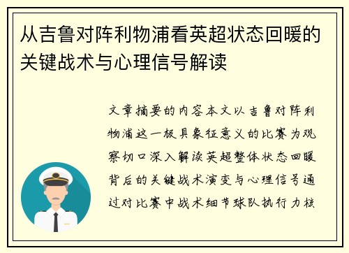从吉鲁对阵利物浦看英超状态回暖的关键战术与心理信号解读
