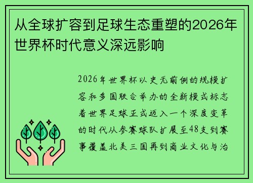 从全球扩容到足球生态重塑的2026年世界杯时代意义深远影响