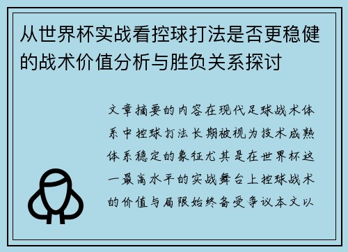 从世界杯实战看控球打法是否更稳健的战术价值分析与胜负关系探讨