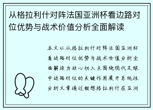 从格拉利什对阵法国亚洲杯看边路对位优势与战术价值分析全面解读