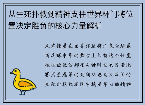 从生死扑救到精神支柱世界杯门将位置决定胜负的核心力量解析