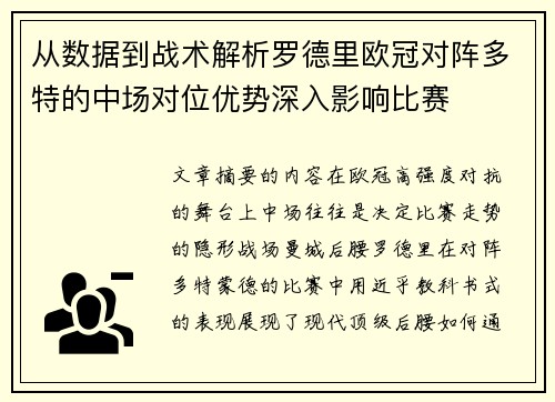 从数据到战术解析罗德里欧冠对阵多特的中场对位优势深入影响比赛