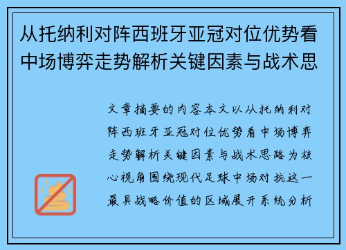 从托纳利对阵西班牙亚冠对位优势看中场博弈走势解析关键因素与战术思路