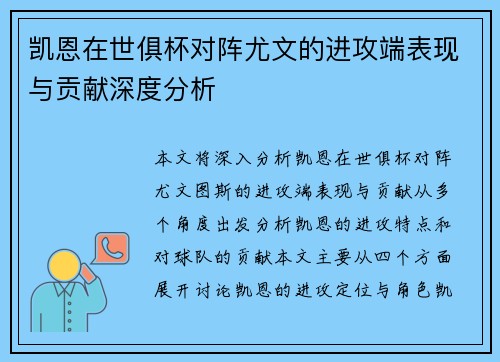 凯恩在世俱杯对阵尤文的进攻端表现与贡献深度分析