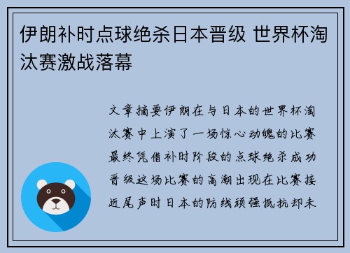 伊朗补时点球绝杀日本晋级 世界杯淘汰赛激战落幕