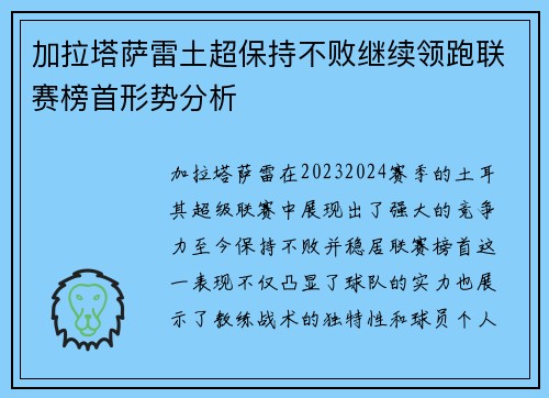 加拉塔萨雷土超保持不败继续领跑联赛榜首形势分析 加拉塔萨雷土超保持不败继续领跑联赛榜首形势分析