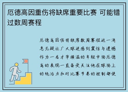 厄德高因重伤将缺席重要比赛 可能错过数周赛程