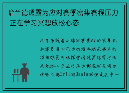 哈兰德透露为应对赛季密集赛程压力 正在学习冥想放松心态