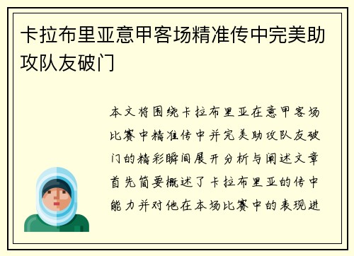 卡拉布里亚意甲客场精准传中完美助攻队友破门