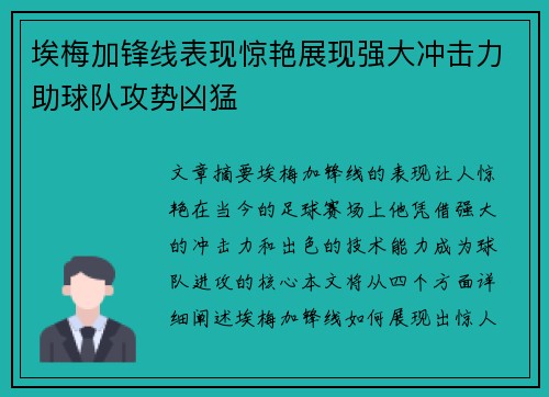 埃梅加锋线表现惊艳展现强大冲击力助球队攻势凶猛