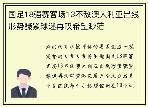 国足18强赛客场13不敌澳大利亚出线形势骤紧球迷再叹希望渺茫